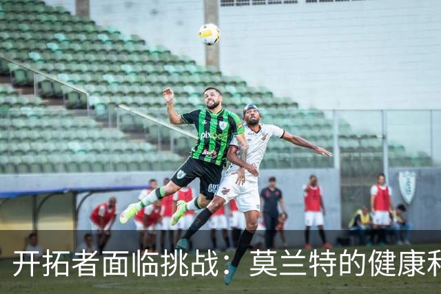 开拓者面临挑战：莫兰特的健康和阵容配合成疑